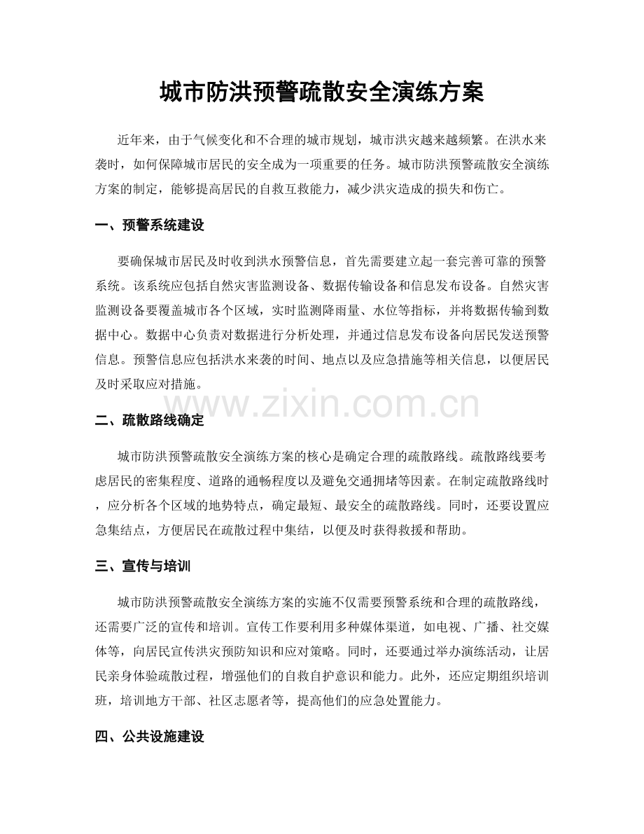 城市防洪预警疏散安全演练方案.docx_第1页