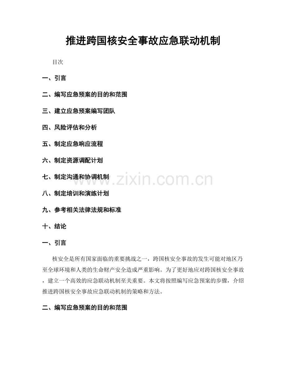 推进跨国核安全事故应急联动机制.docx_第1页