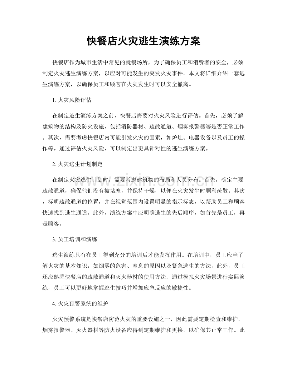 快餐店火灾逃生演练方案.docx_第1页