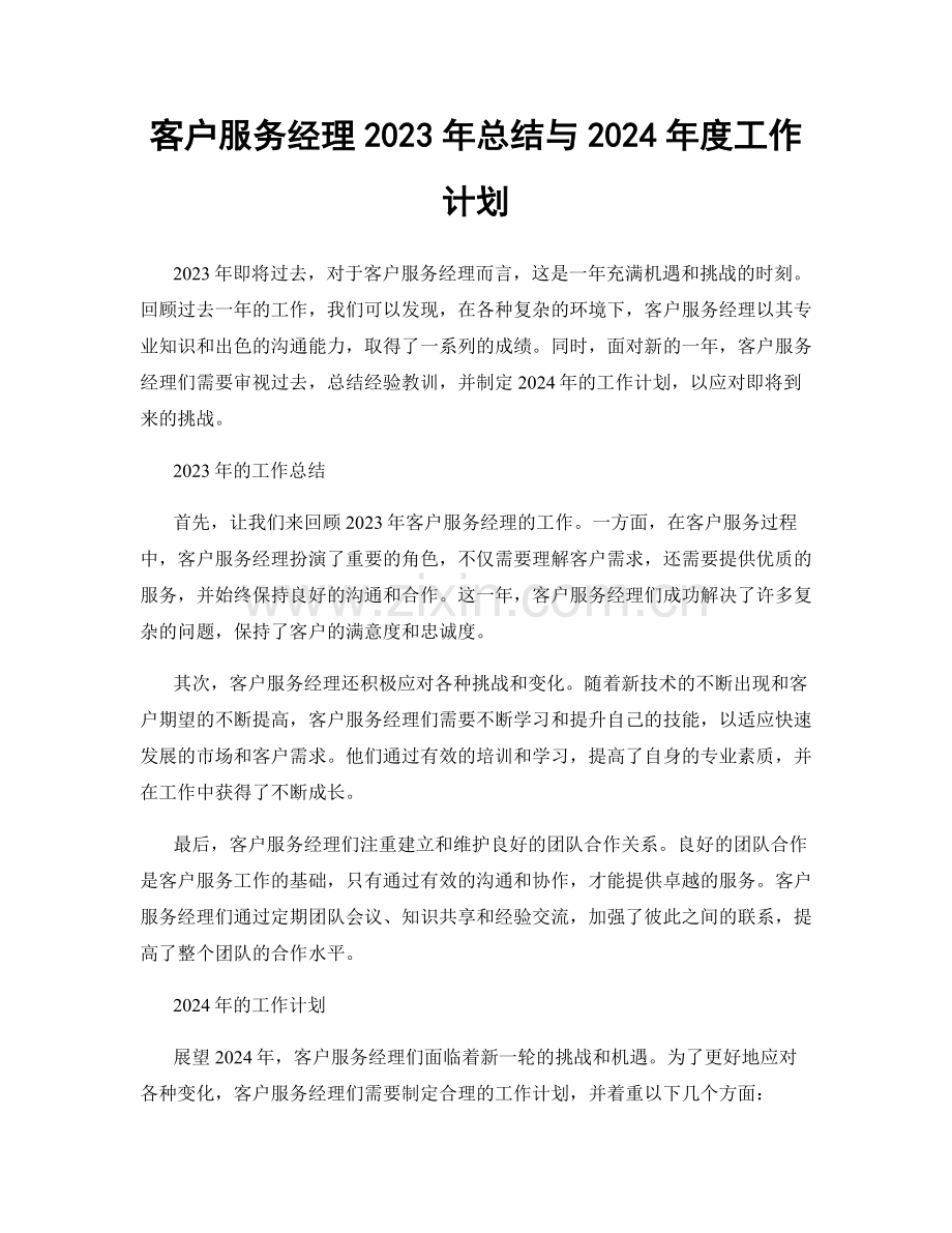 客户服务经理2023年总结与2024年度工作计划.docx_第1页