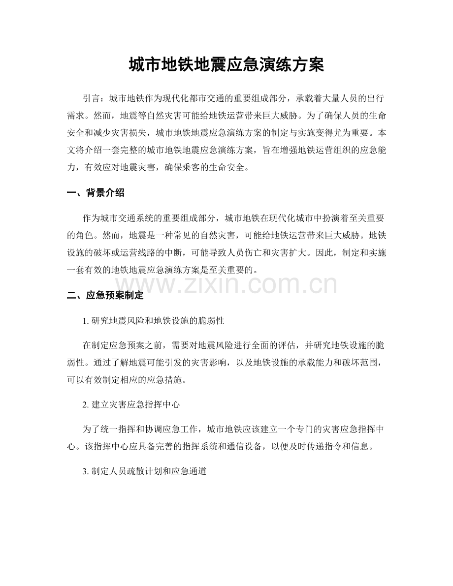 城市地铁地震应急演练方案.docx_第1页