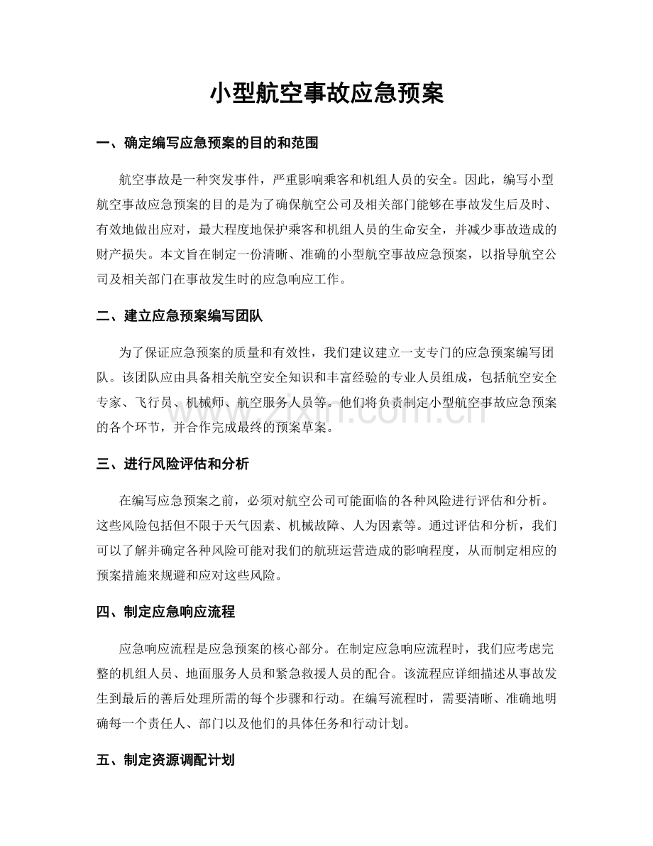 小型航空事故应急预案.docx_第1页