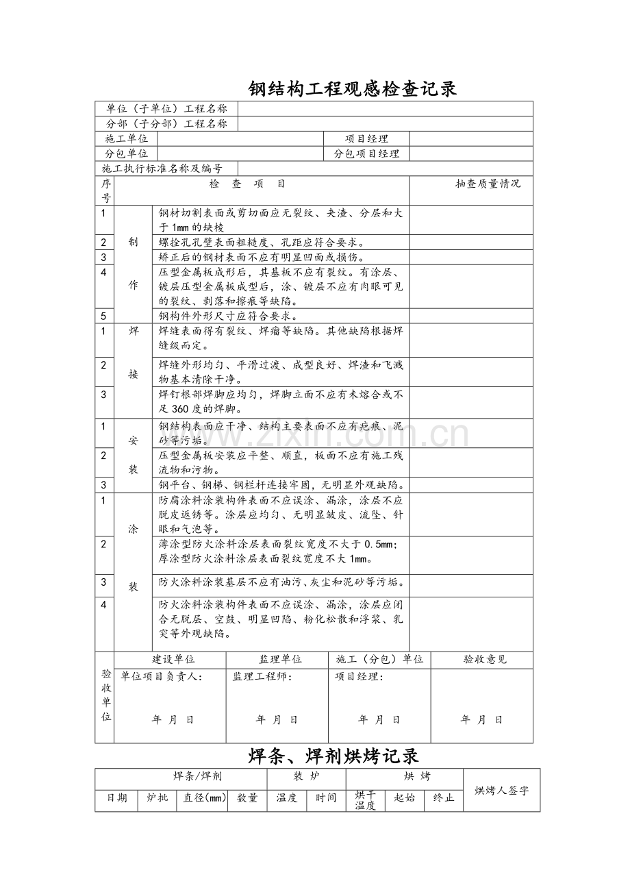 钢结构工程施工记录.doc_第1页