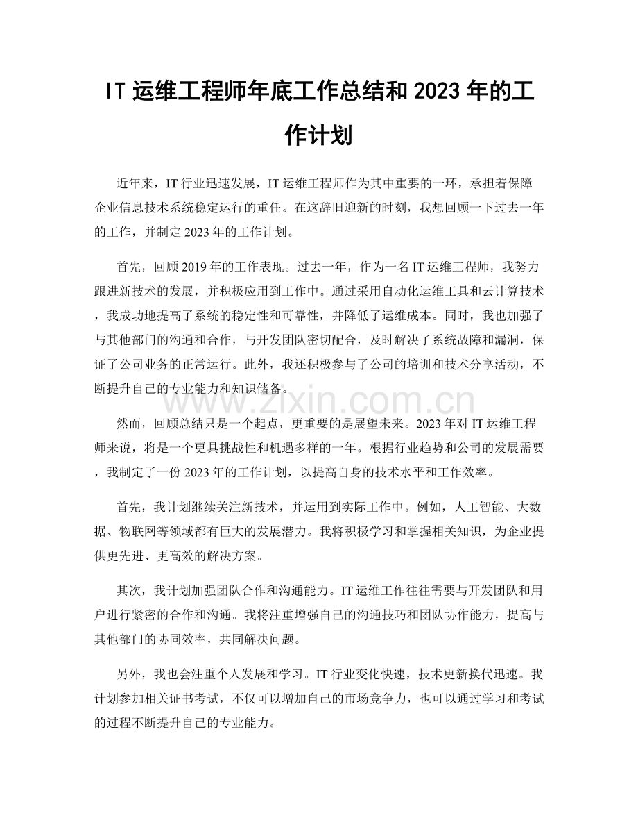 IT运维工程师年底工作总结和2023年的工作计划.docx_第1页
