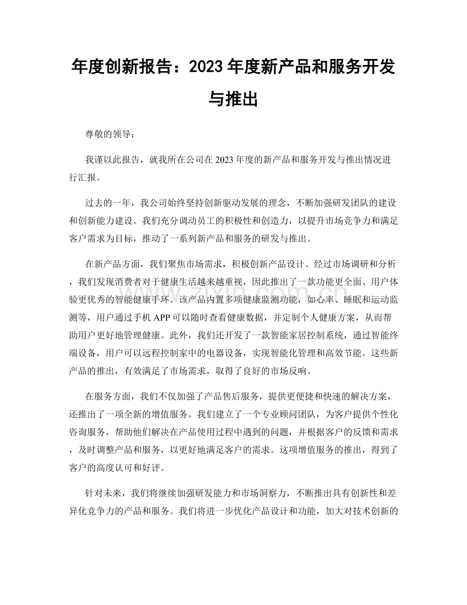 年度创新报告：2023年度新产品和服务开发与推出.docx_第1页