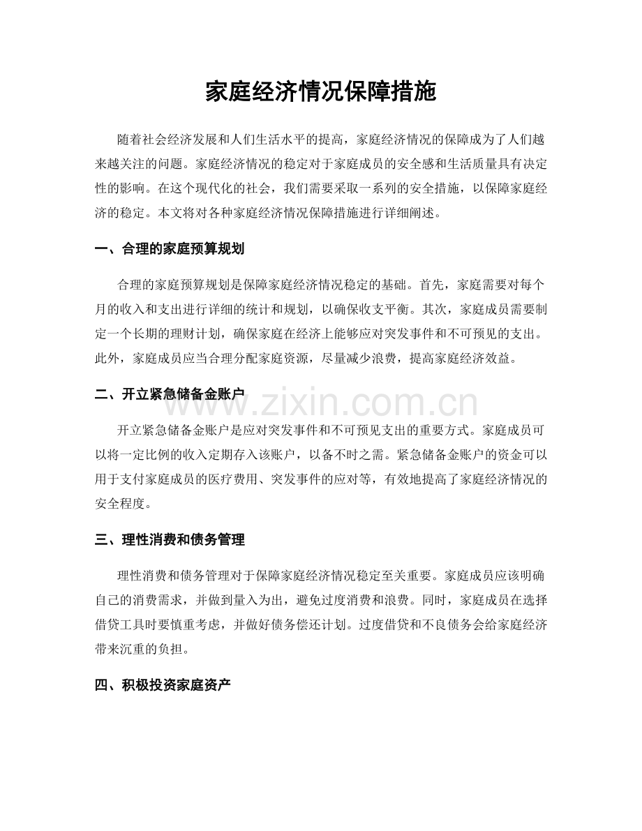 家庭经济情况保障措施.docx_第1页