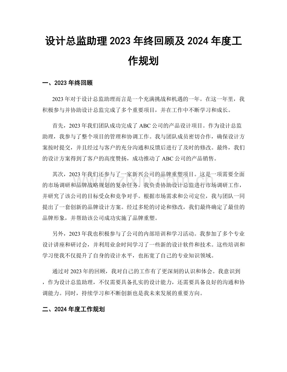 设计总监助理2023年终回顾及2024年度工作规划.docx_第1页