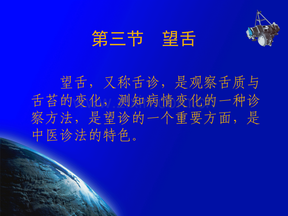 中医诊断学(望诊-望舌.pptx_第1页
