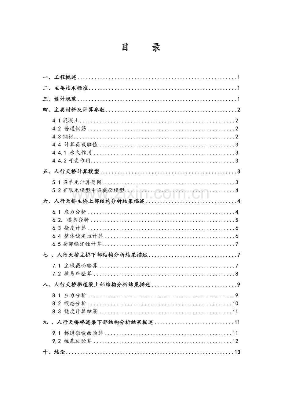 城市人行天桥(钢结构)结构计算书.doc_第1页