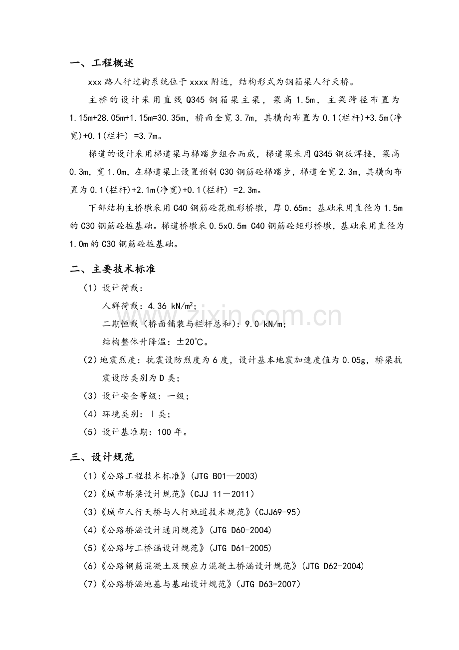 城市人行天桥(钢结构)结构计算书.doc_第2页