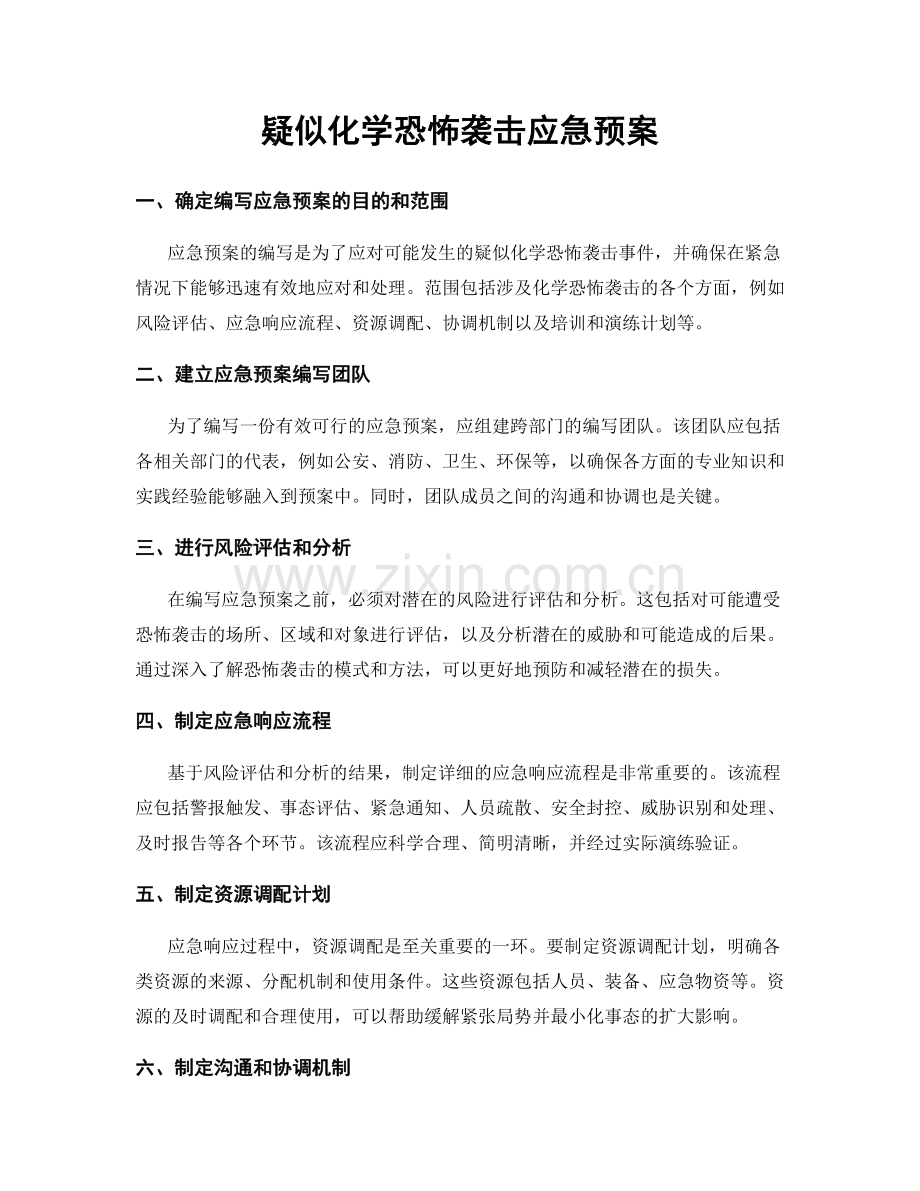 疑似化学恐怖袭击应急预案.docx_第1页