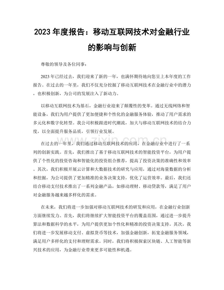 2023年度报告：移动互联网技术对金融行业的影响与创新.docx_第1页
