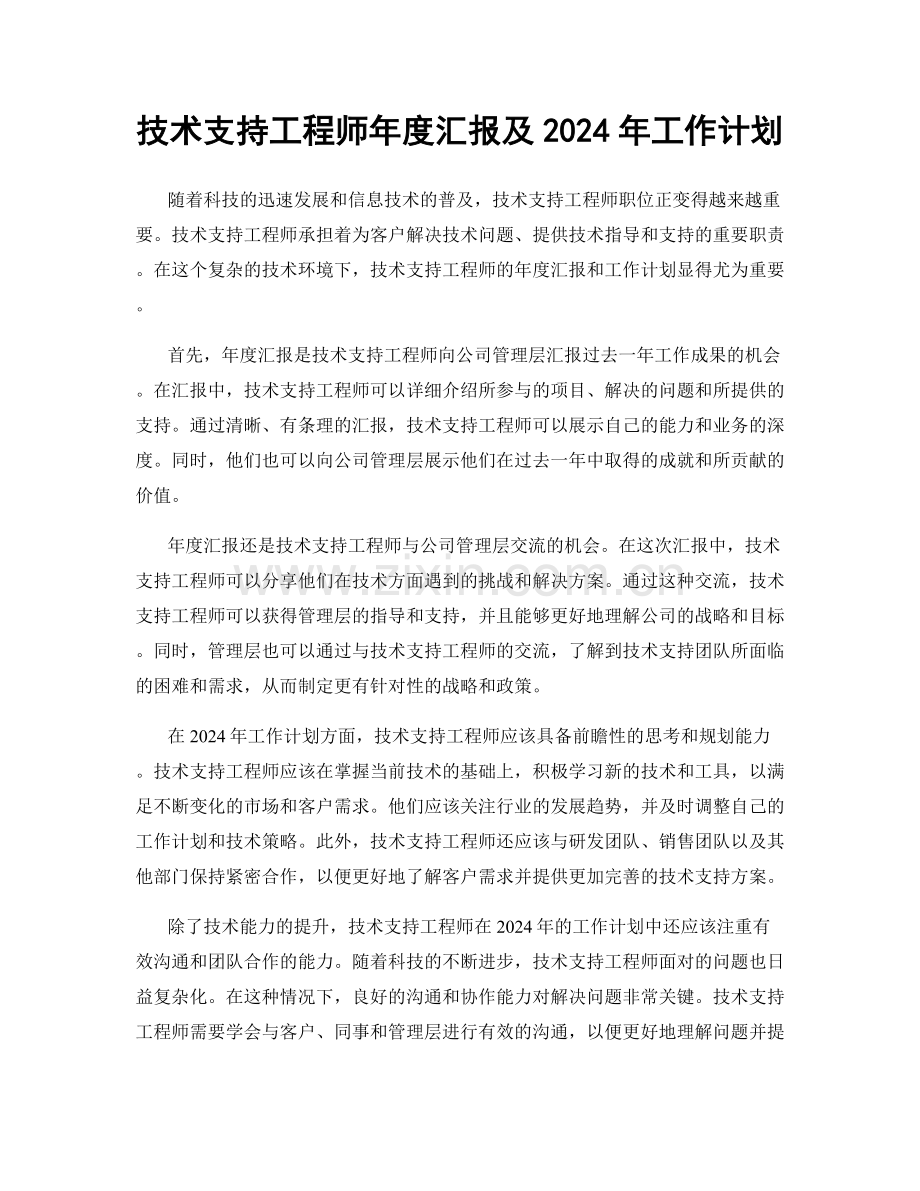 技术支持工程师年度汇报及2024年工作计划.docx_第1页