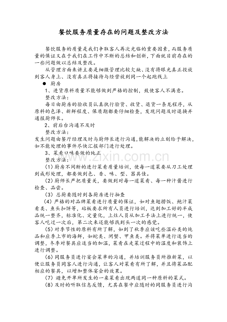 餐饮部服务质量存在的问题及整改方法.doc_第1页