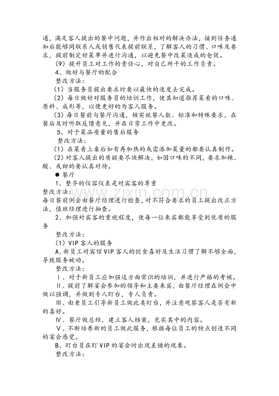 餐饮部服务质量存在的问题及整改方法.doc_第2页