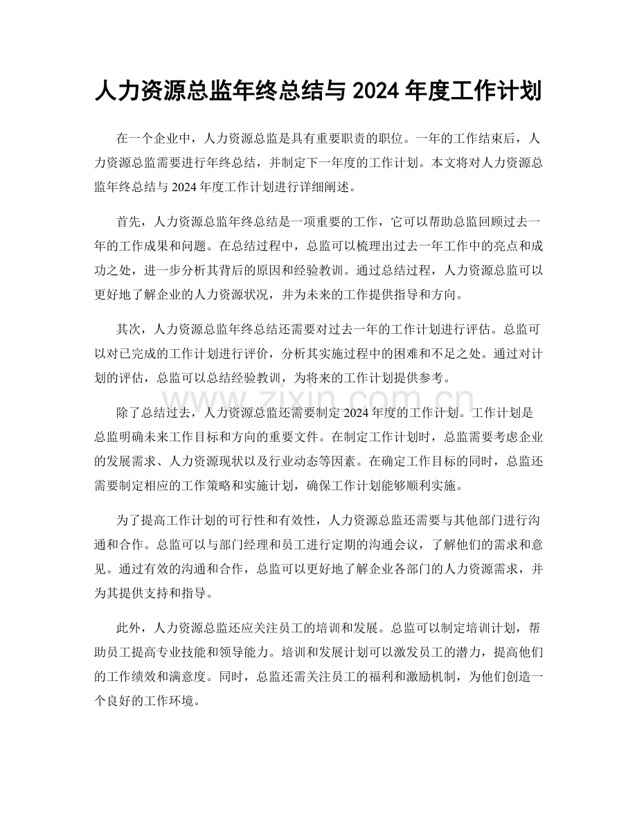 人力资源总监年终总结与2024年度工作计划.docx_第1页