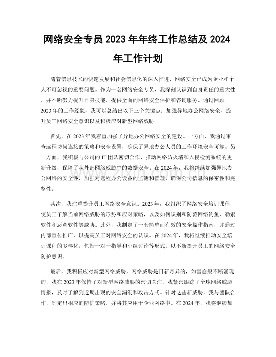 网络安全专员2023年年终工作总结及2024年工作计划.docx_第1页