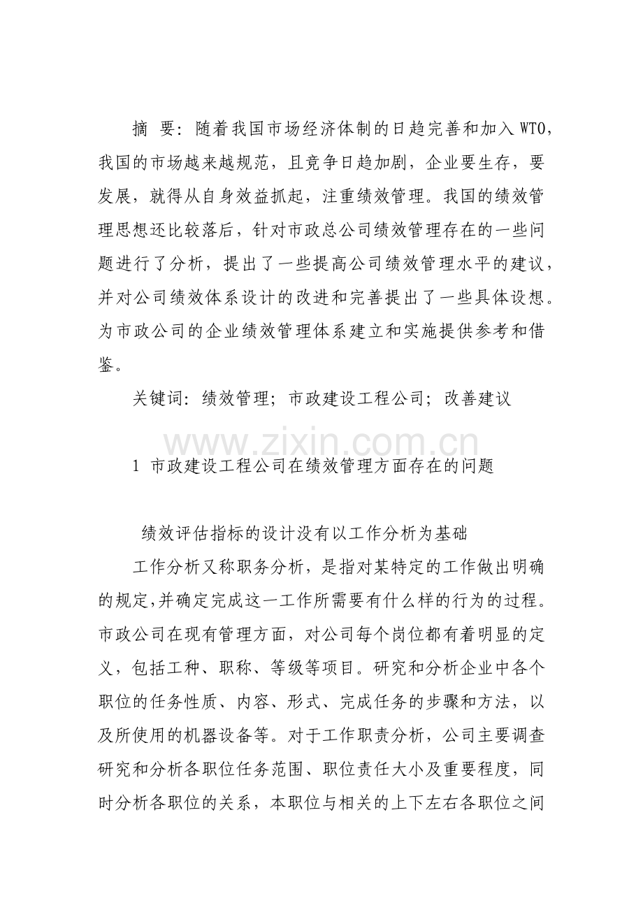 改善市政建设工程公司绩效管理建议研究论文.docx_第1页