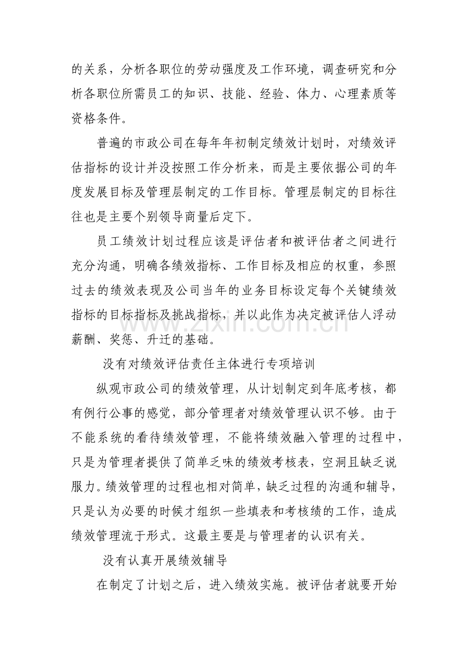 改善市政建设工程公司绩效管理建议研究论文.docx_第2页