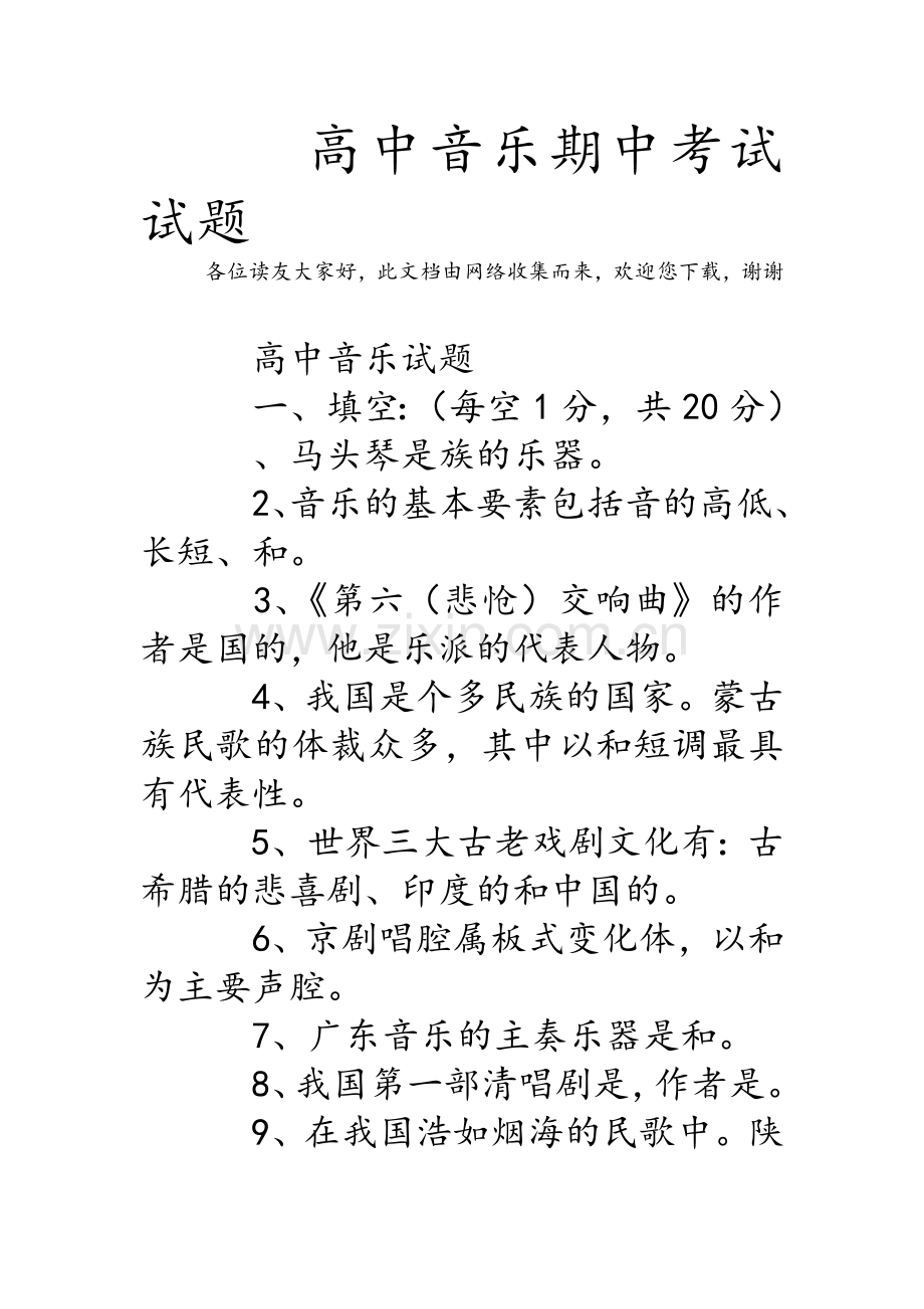 高中音乐期中考试试题.doc_第1页