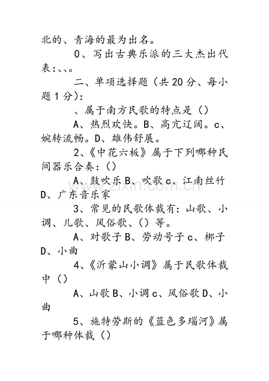 高中音乐期中考试试题.doc_第2页