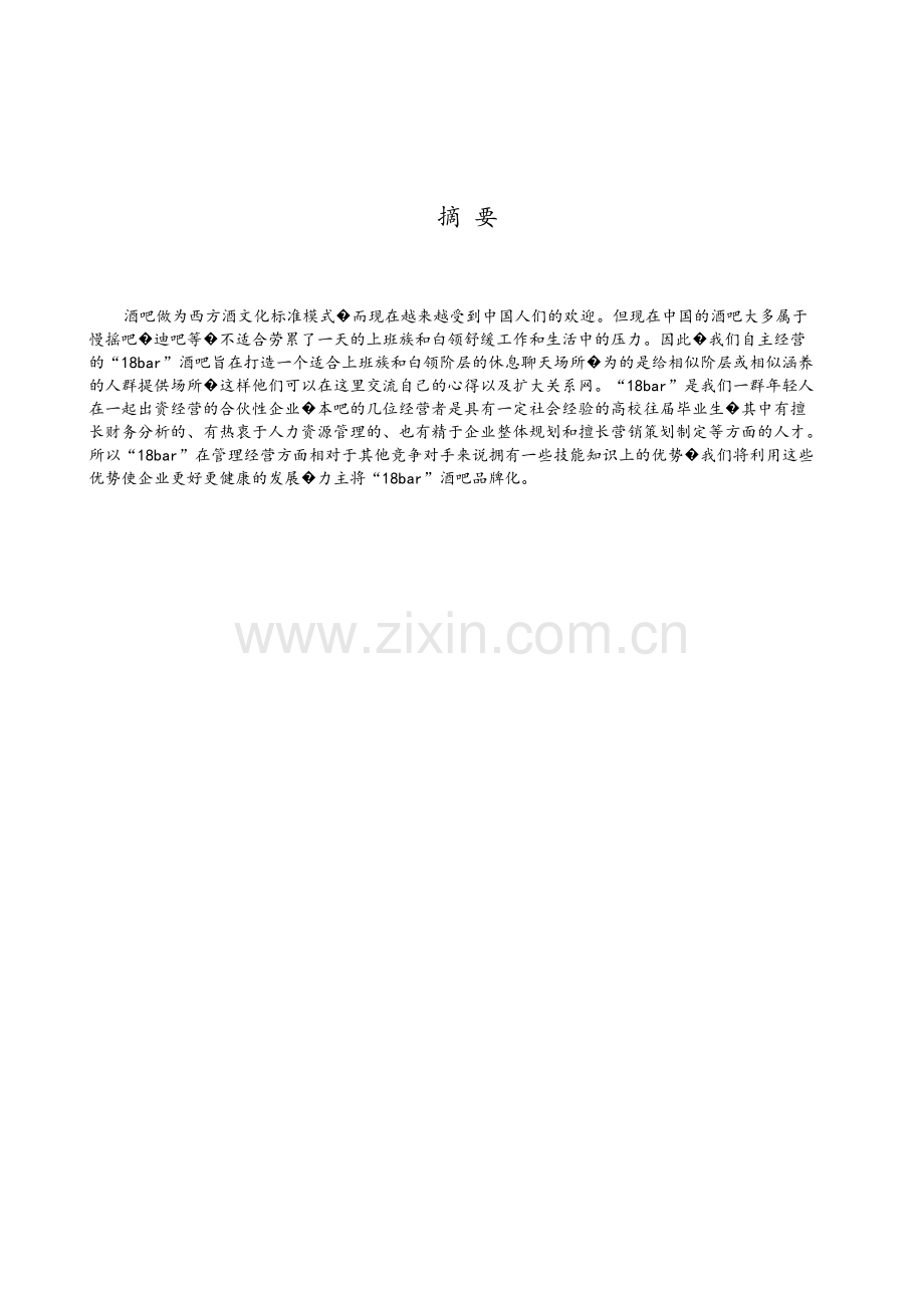 酒吧创业计划书.doc_第2页