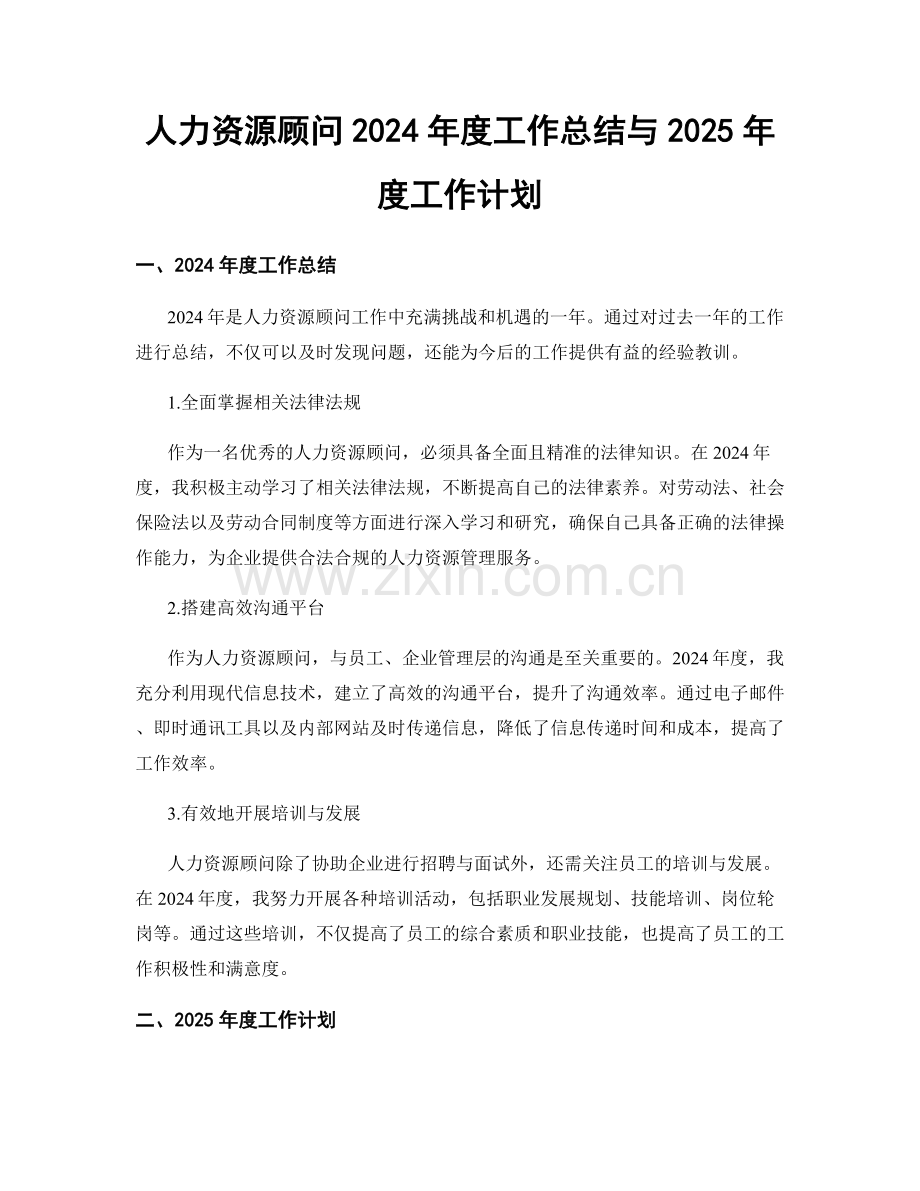 人力资源顾问2024年度工作总结与2025年度工作计划.docx_第1页