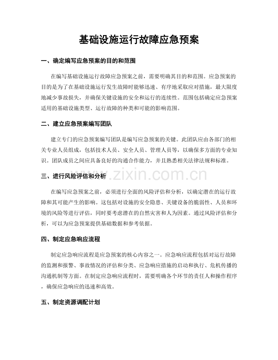 基础设施运行故障应急预案.docx_第1页