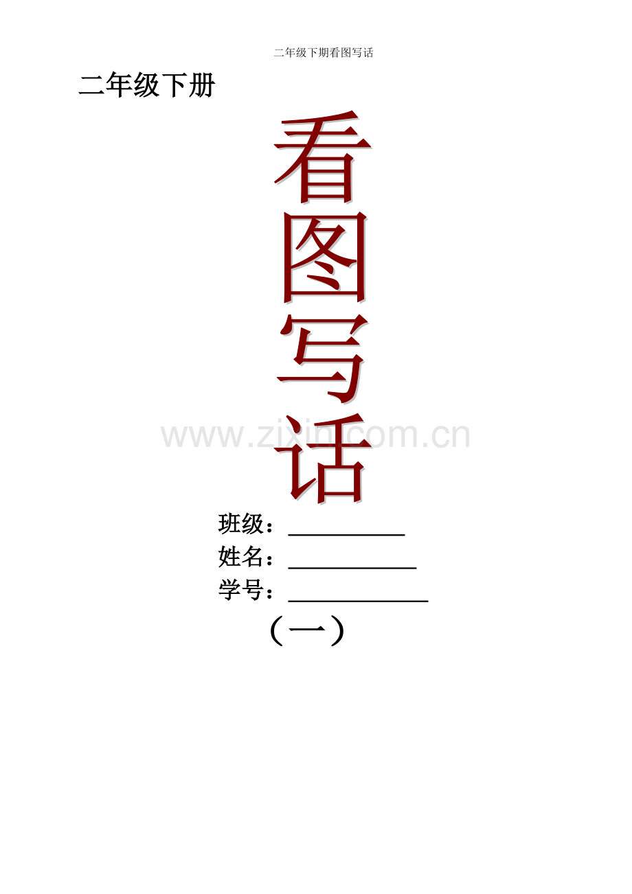 二年级下期看图写话.doc_第1页
