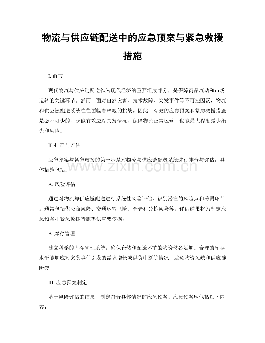 物流与供应链配送中的应急预案与紧急救援措施.docx_第1页