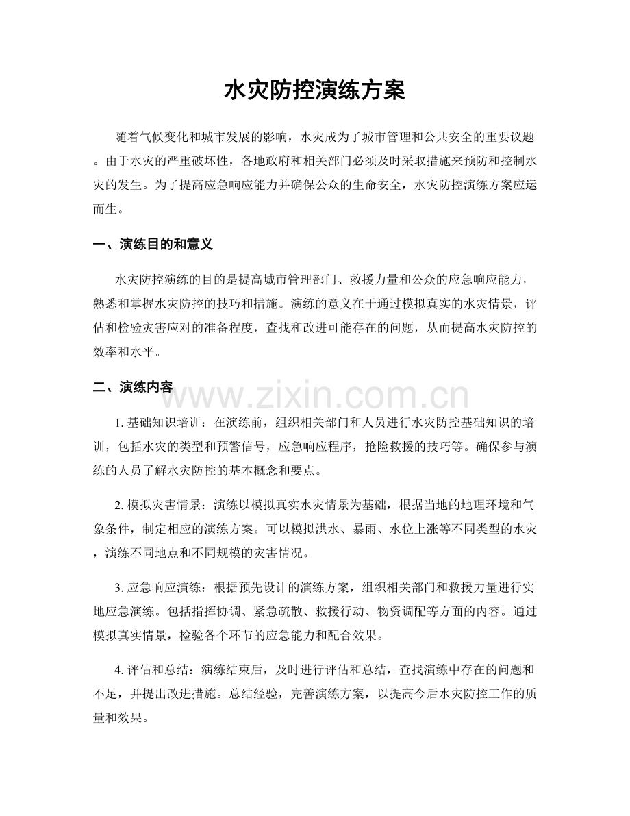 水灾防控演练方案.docx_第1页