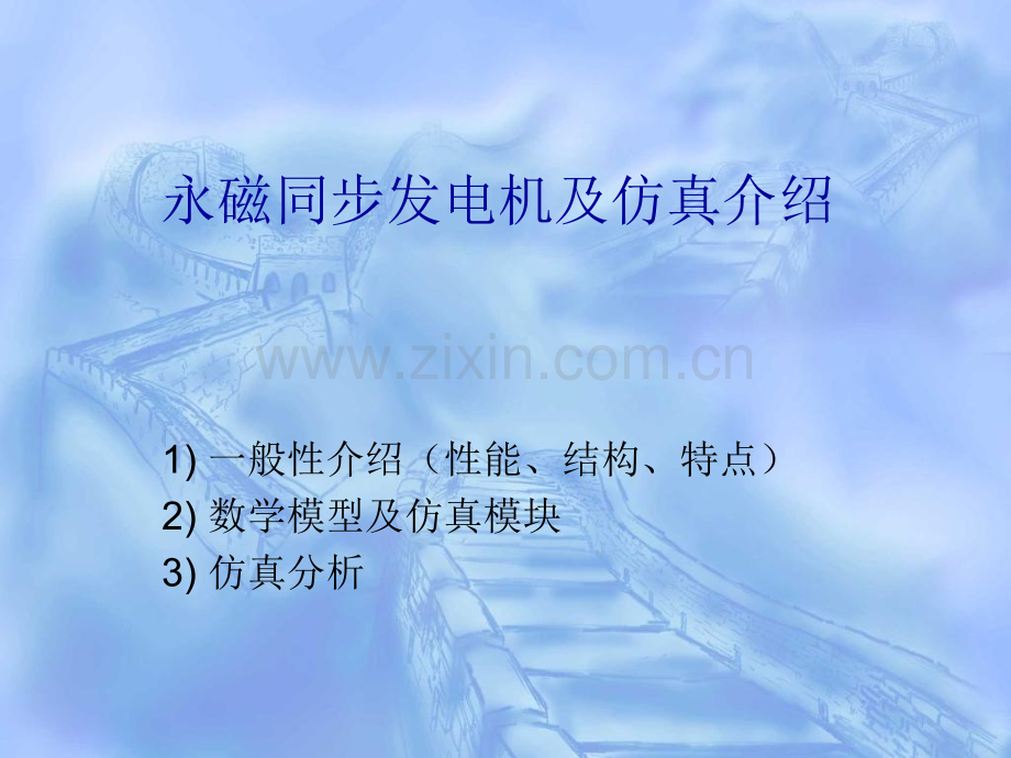 永磁同步发电机及仿真介绍.pptx_第1页
