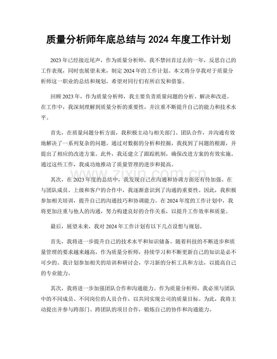 质量分析师年底总结与2024年度工作计划.docx_第1页