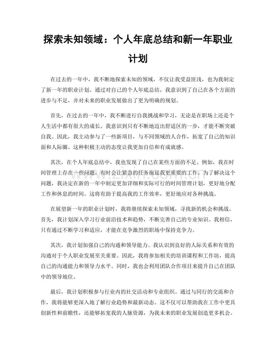 探索未知领域：个人年底总结和新一年职业计划.docx_第1页