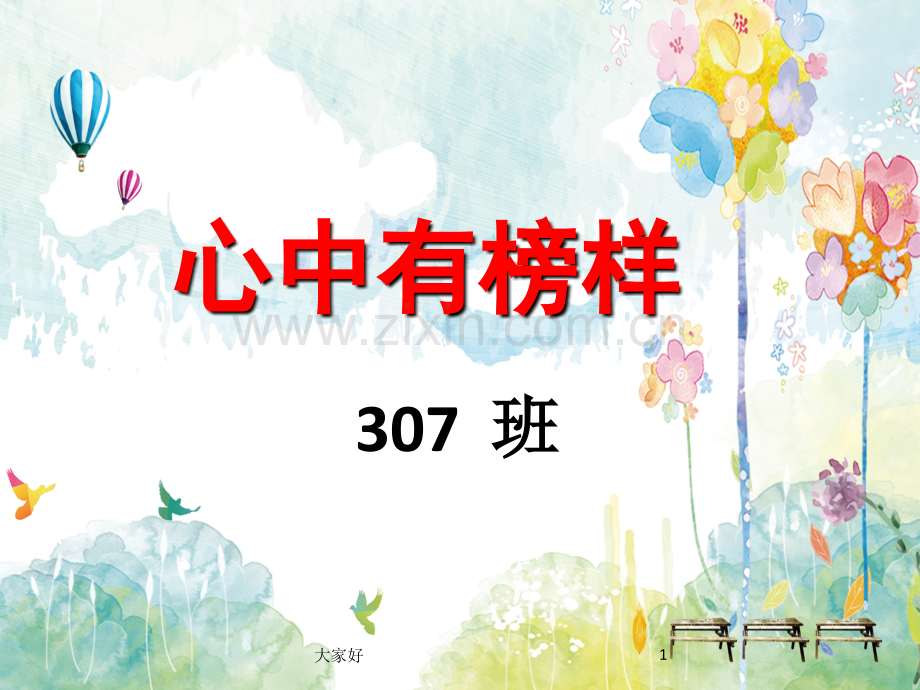 主题班会-《心中有榜样》.ppt_第1页