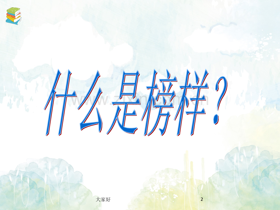 主题班会-《心中有榜样》.ppt_第2页