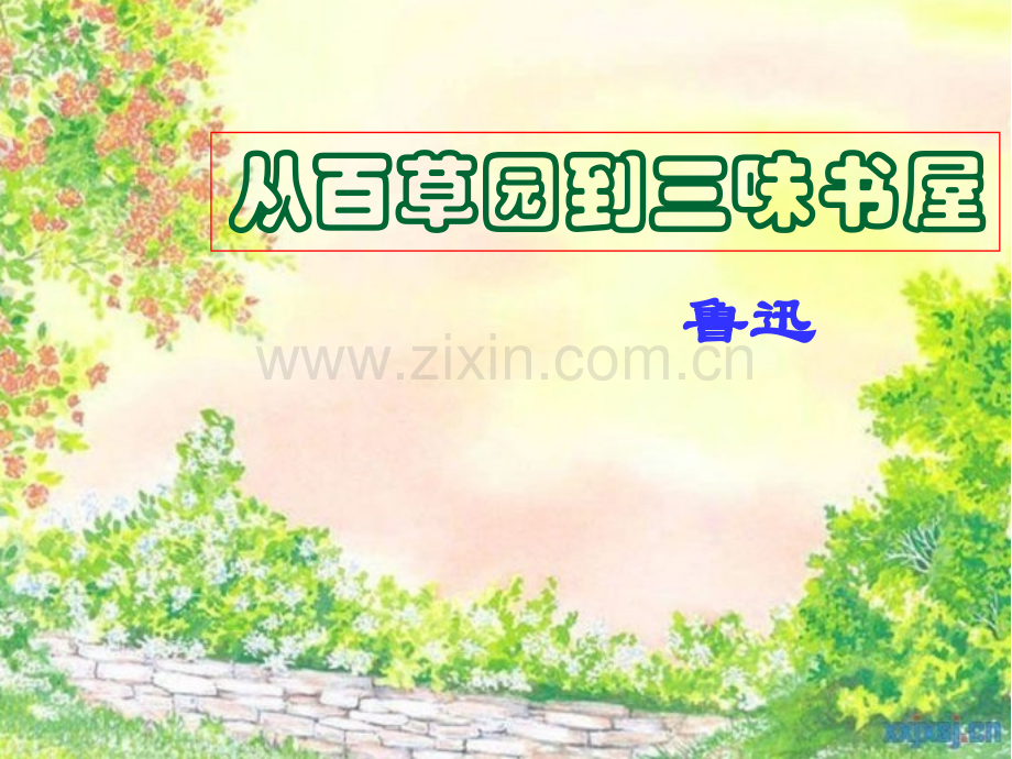 从百草园到三味书屋公开课课件.pptx_第1页