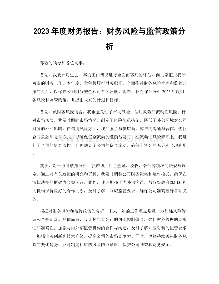 2023年度财务报告：财务风险与监管政策分析.docx_第1页