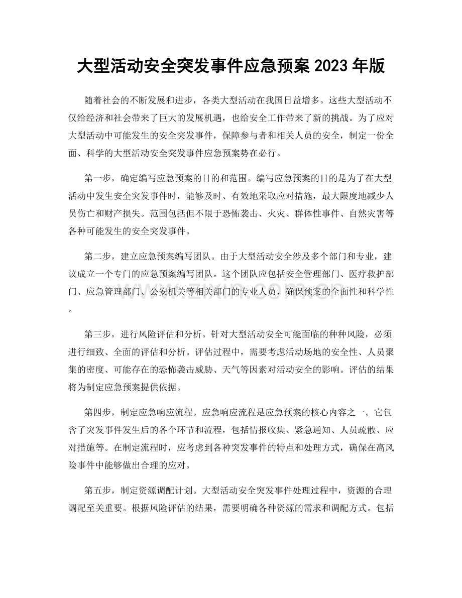 大型活动安全突发事件应急预案2023年版.docx_第1页