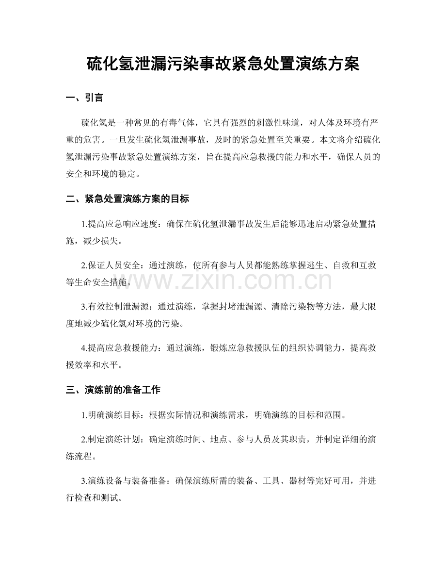 硫化氢泄漏污染事故紧急处置演练方案.docx_第1页