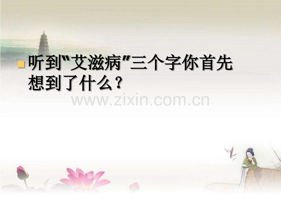 预防艾滋病主题班会.ppt_第2页