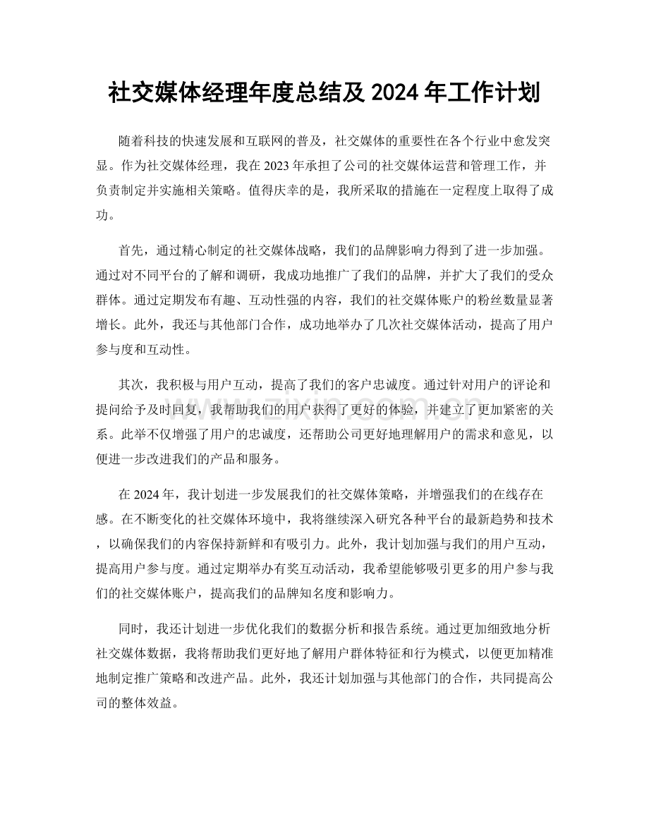 社交媒体经理年度总结及2024年工作计划.docx_第1页