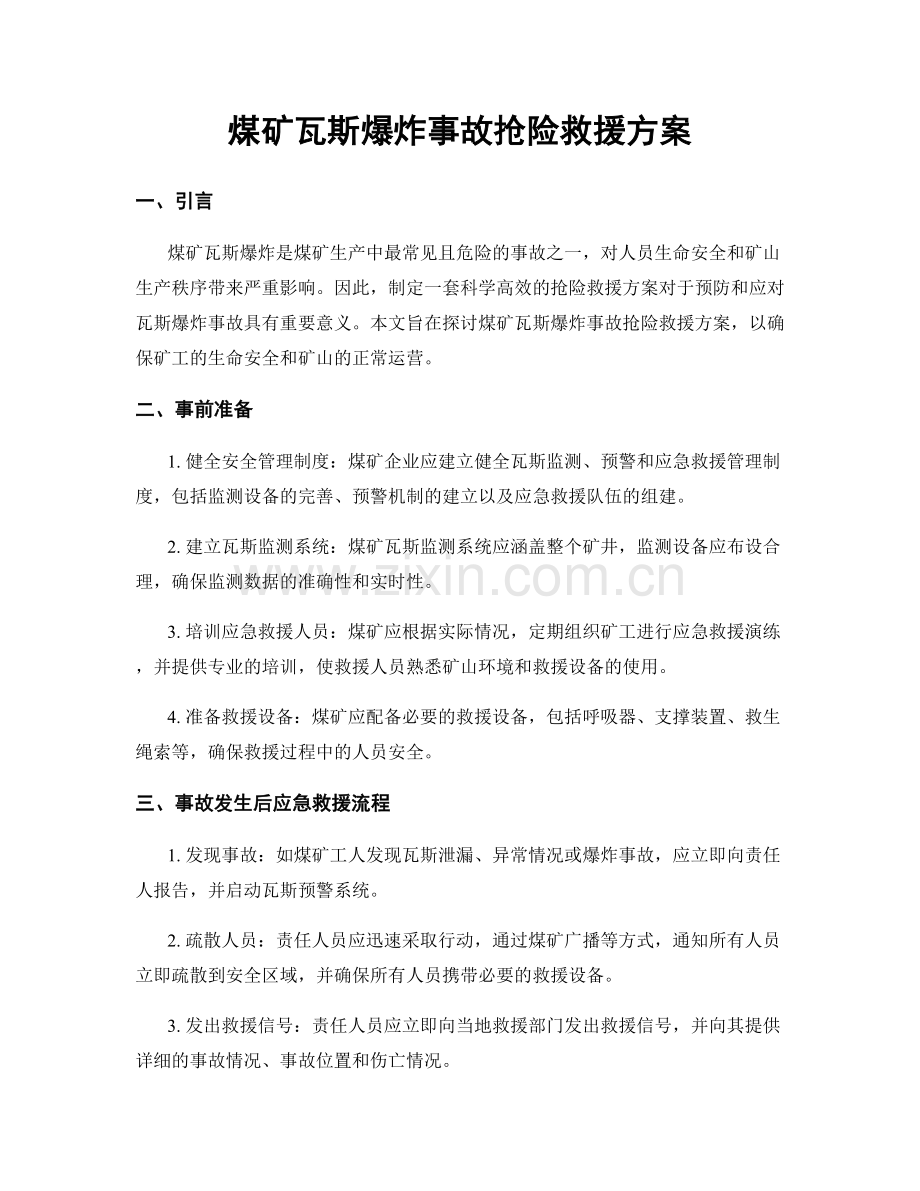 煤矿瓦斯爆炸事故抢险救援方案.docx_第1页