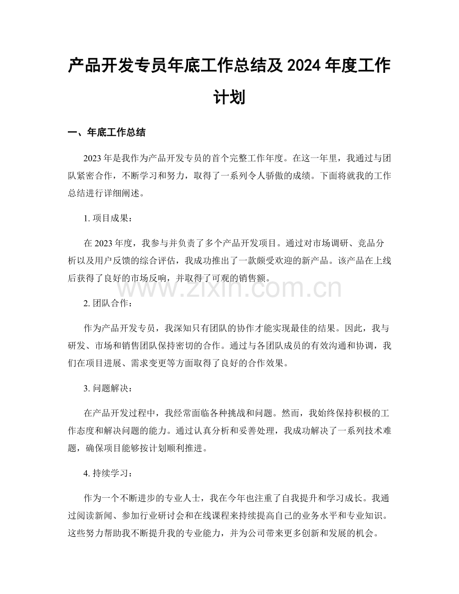 产品开发专员年底工作总结及2024年度工作计划.docx_第1页