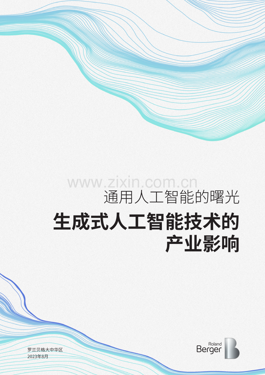 通用人工智能行业的曙光：生成式人工智能技术的产业影响.pdf_第1页