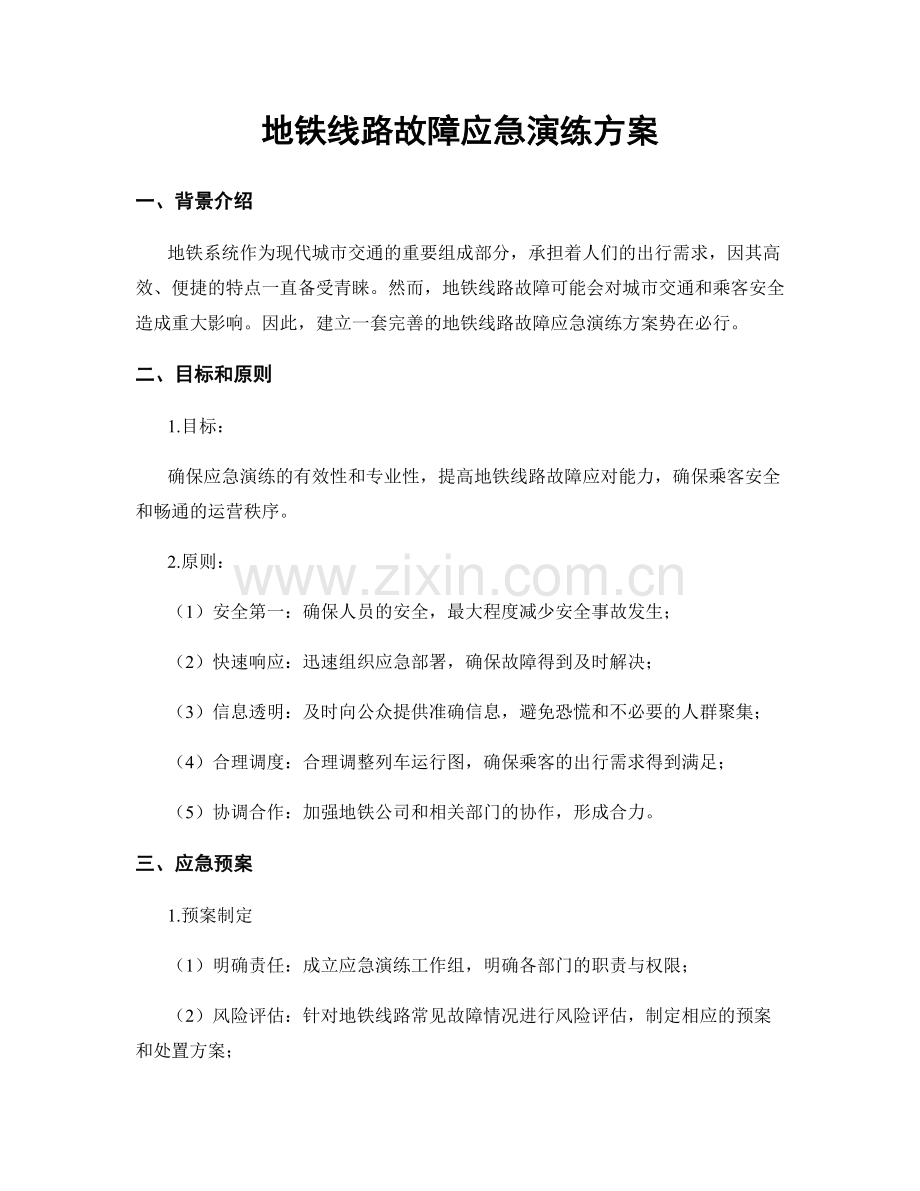 地铁线路故障应急演练方案.docx_第1页