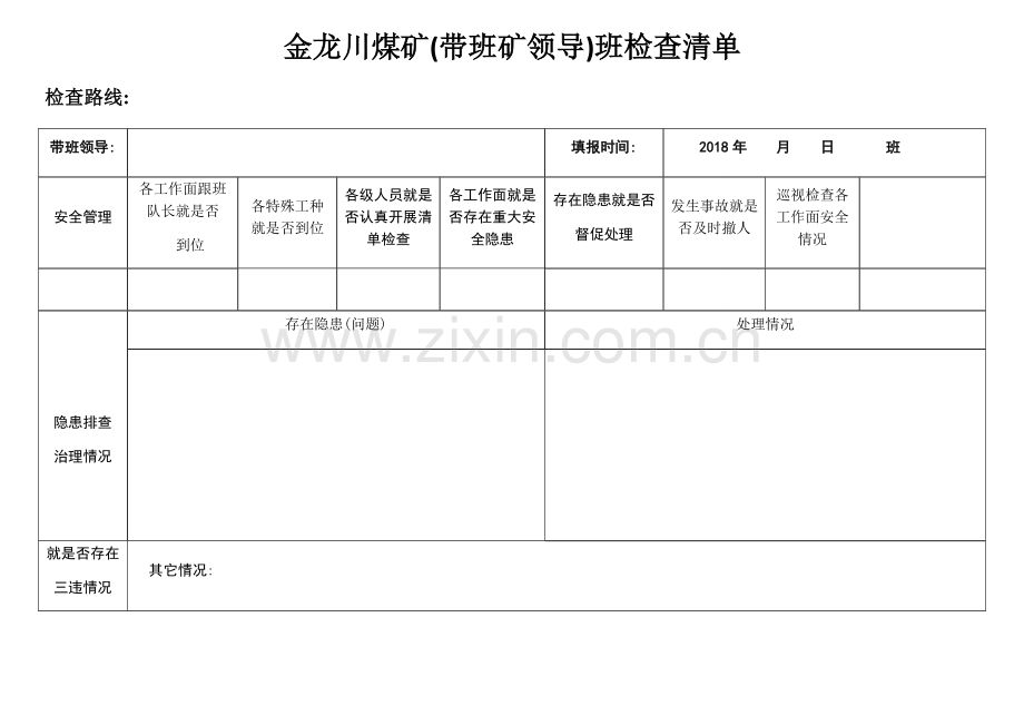 带班矿领导清单.doc_第1页