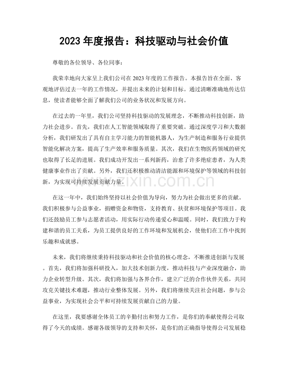 2023年度报告：科技驱动与社会价值.docx_第1页