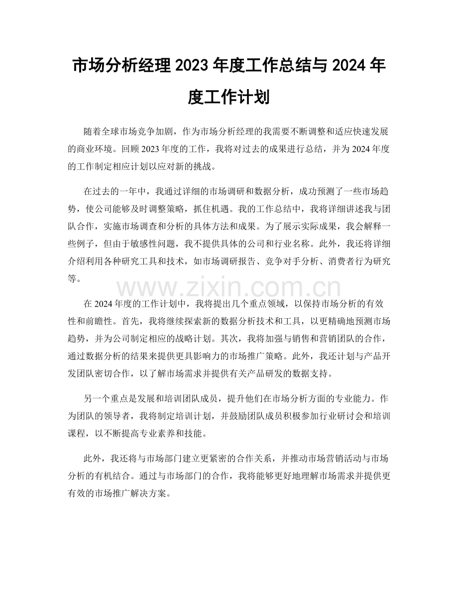 市场分析经理2023年度工作总结与2024年度工作计划.docx_第1页