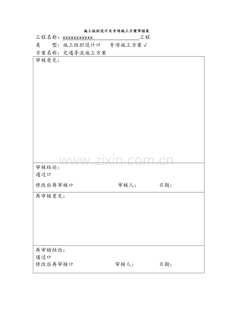 交通导流施工方案.doc_第1页